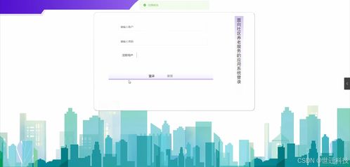 面向社区养老服务的综合应用系统的设计与实现