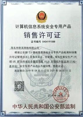 恭贺茂名群英网络安全产品“群英终端安全管理系统V1.0”取得计算机信息系统安全销售许可证